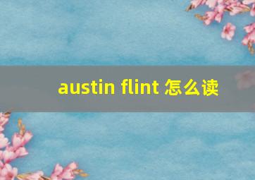 austin flint 怎么读